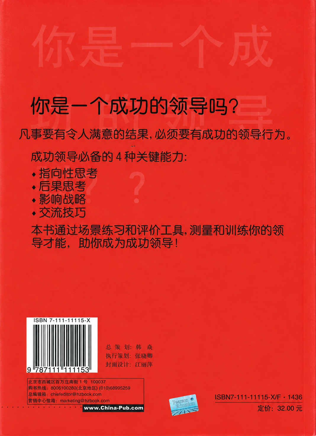 Back cover of the Chinese translation of Leadership: 4 Competencies for Success
