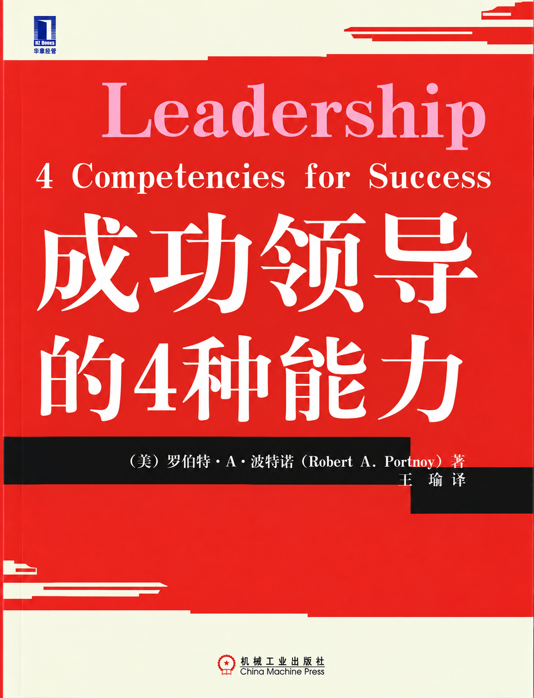 Front cover of the Chinese translation of Leadership: 4 Competencies for Success